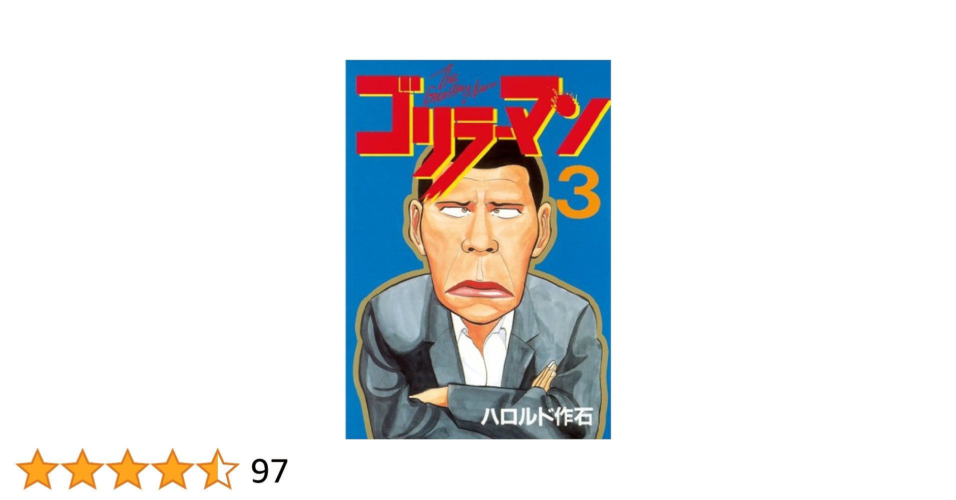 ごりらーまん Amazon.co.jp: ゴリラーマン（3） (ヤングマガジンコミックス